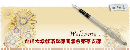 Alumni Association Tokyo Branch Home Page Title